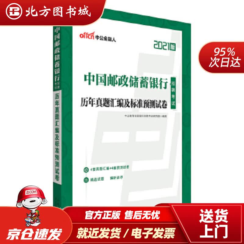 【正版现货】中公教育2021中国邮政储蓄银行招聘考试真题卷：历年真题汇编及标准预测试卷中公教育全国银行招聘考试 北方图书城