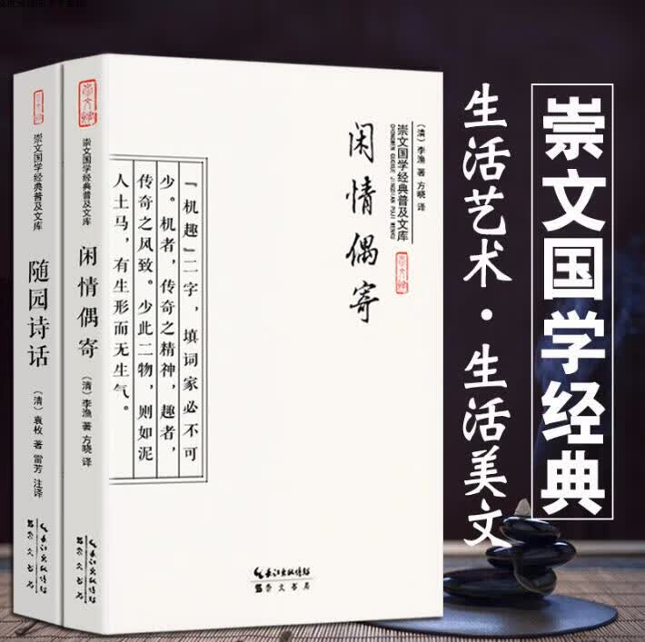 随园诗话 闲情偶寄 袁枚 李渔原著节选本 诗歌戏曲理论读书笔记随笔 中国古代文人生活美学雅学经典著作