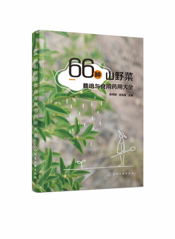 66种山野菜栽培与食用药用大全