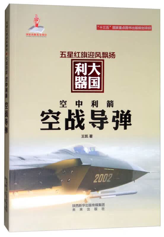 五星红旗迎风飘扬 大国利器 空中利箭 空战导弹【正版精选】