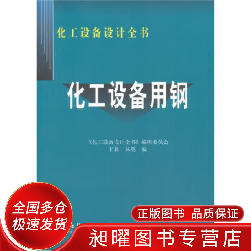 化工设备设计全书 化工设备用钢【正版好书,下单速发】