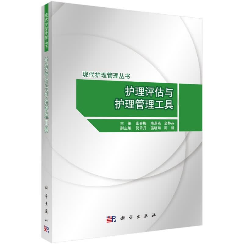 护理评估与护理管理工具/现代护理管理丛书