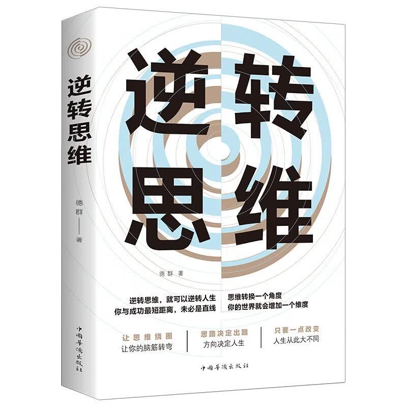 【特价专区】逆转思维 风暴逻辑思维训练书籍改变思维方式逆向思维书籍人际交往职场自我实现心理学书籍