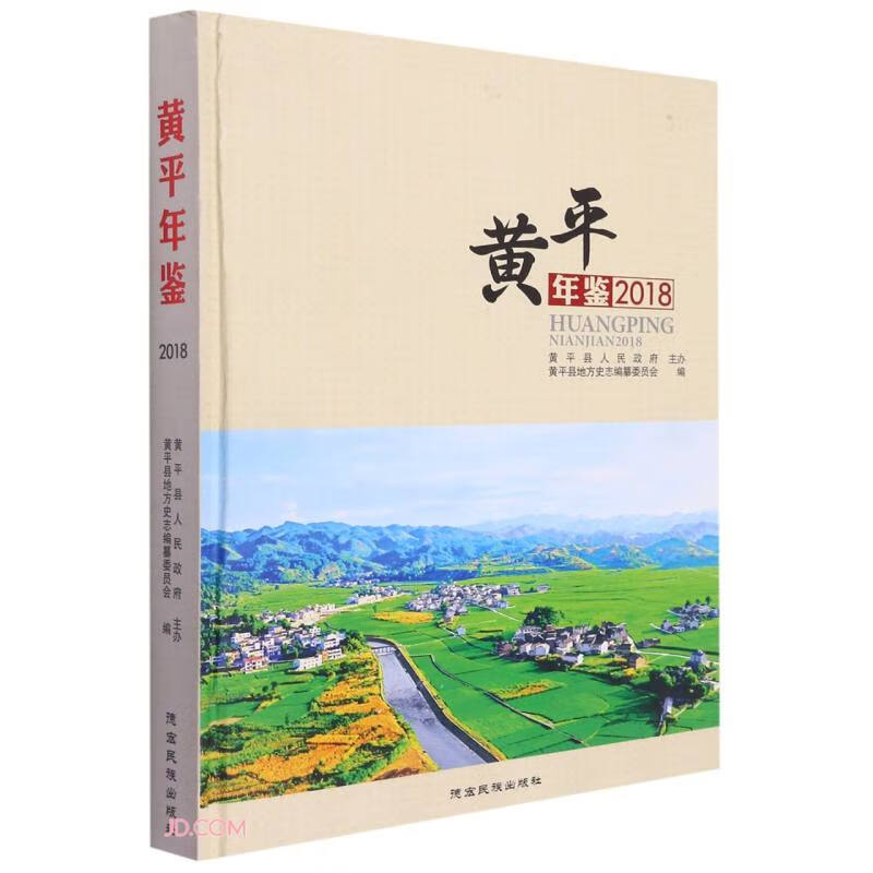 黄平年鉴(2018)(精)