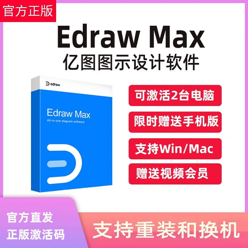 亿图图示会员年卡1年edrawmax 亿图图示个人版 1年授权 win系统