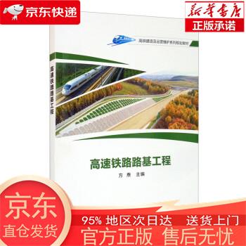 【正版图书全新速发】高速铁路路基工程 言焘 中国铁道出版社有限公司