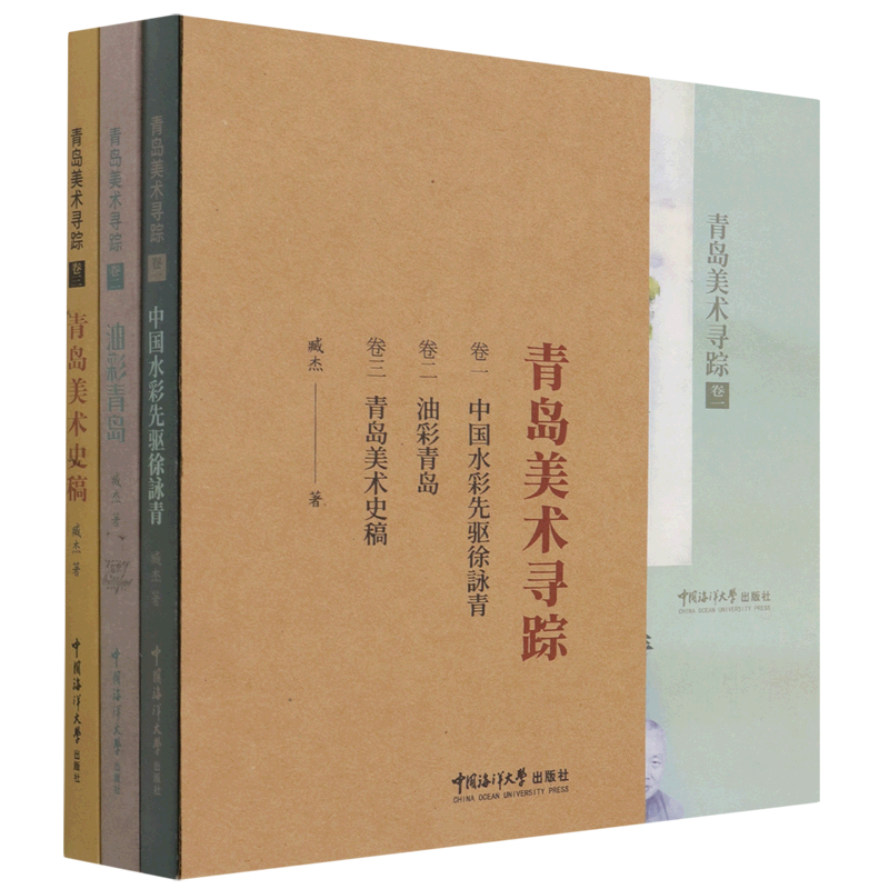 青岛美术寻踪(共3册)
