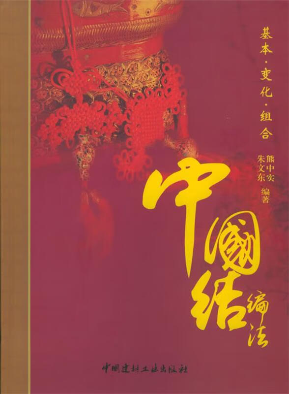 中国结编法 ,朱文东,熊中实 著 9787801596857 中国建材工业出版社