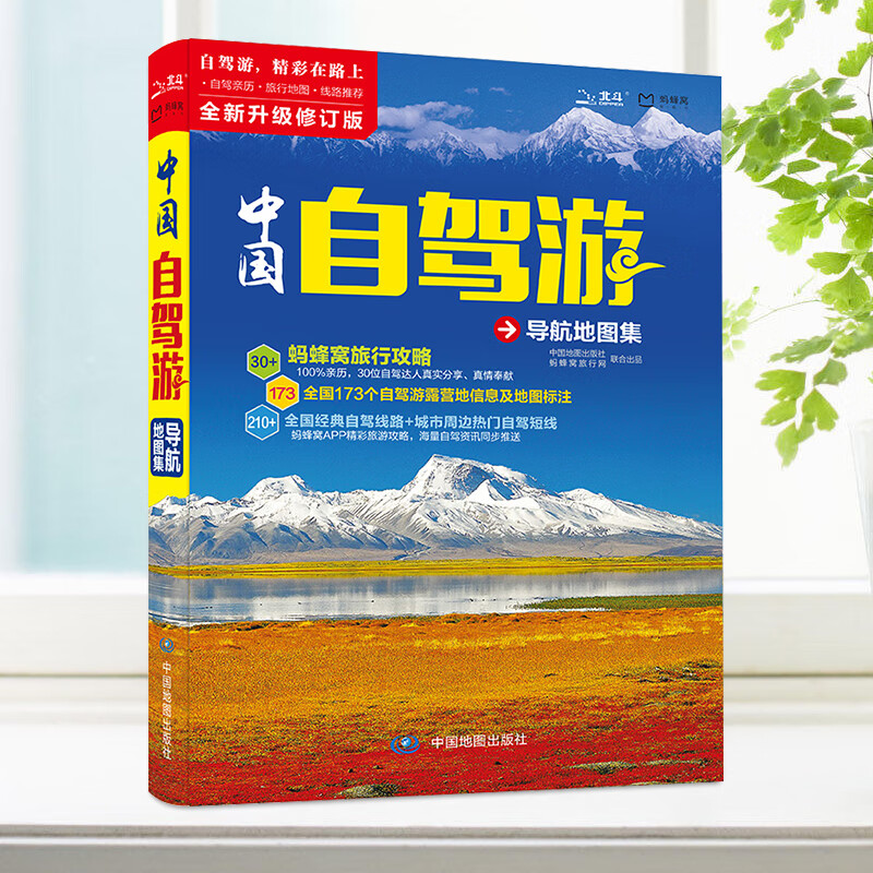 中国自驾游导航地图集 旅行旅游目的地指南攻略书 马蜂窝中国地图出版社联合出品