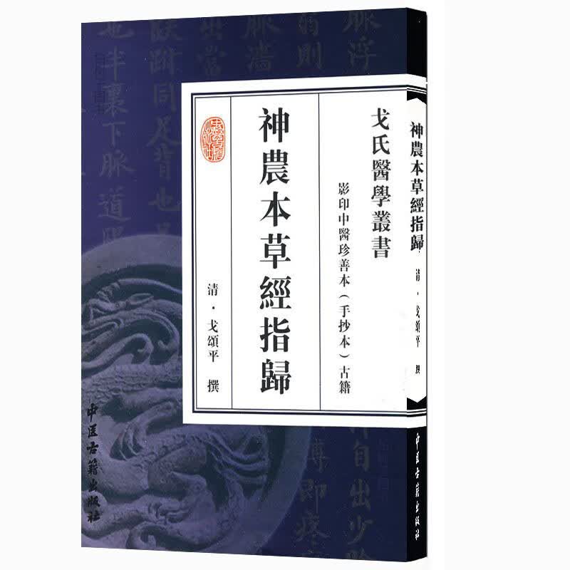 正版 神农本草经指归 清-戈颂平撰 【影印中医珍善本（手抄本）古籍】 中医古籍出版社