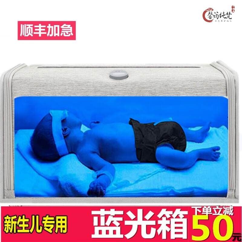 小二蓝 【顺丰】新生儿黄疸家用蓝光箱 蓝光灯【产品相同】 蓝光箱(配