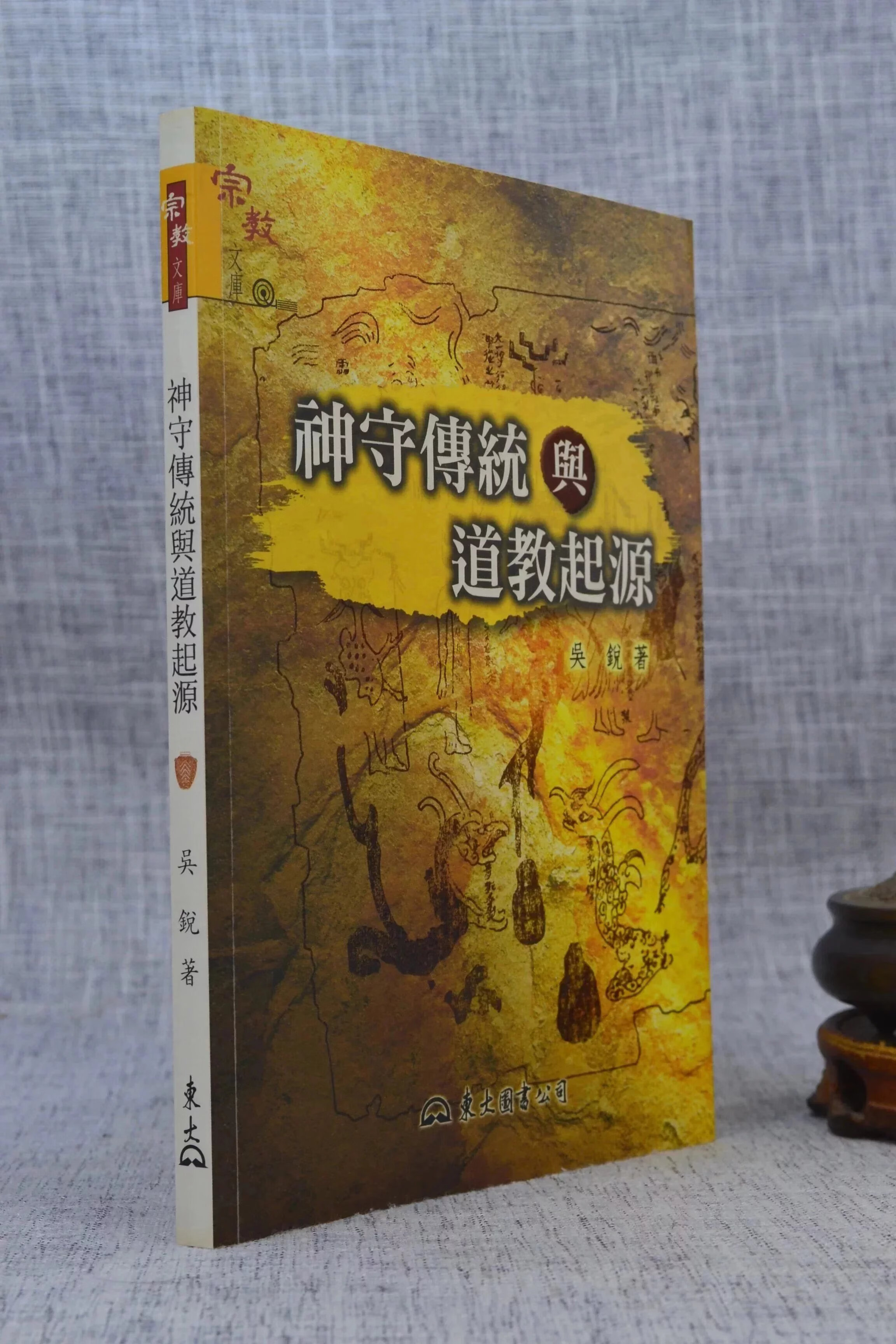 正版 神守传统与道教起源 吴锐 东大