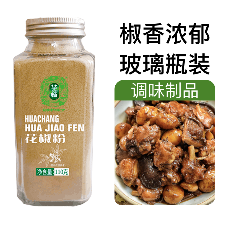 华畅 花椒粉110g 纯花椒研制香辛料 烧烤烹饪调味料 玻璃瓶装