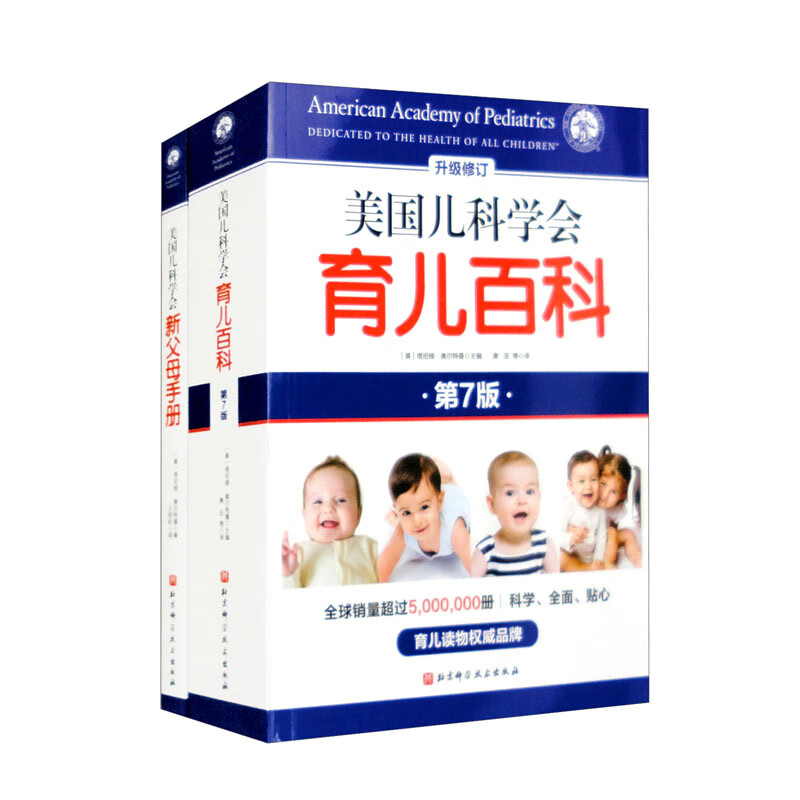 美国儿科学会育儿套装（美国儿科学会育儿百科+美国儿科学会新父母手册）