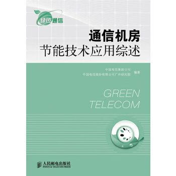 通信机房节能技术应用综述