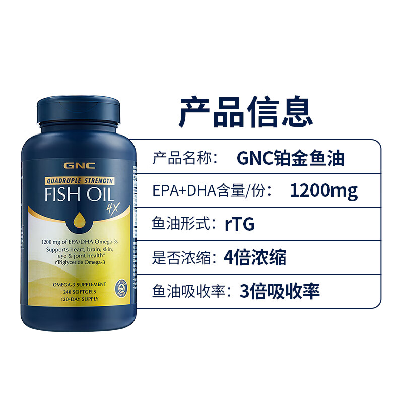GNC健安喜四倍铂金鱼油深海高纯度鱼油软胶囊 无腥成人rTG型omega-3 【铂金四倍鱼油】240粒/瓶