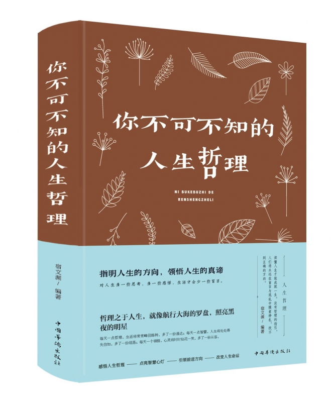 你不可不知的人生哲理(精)