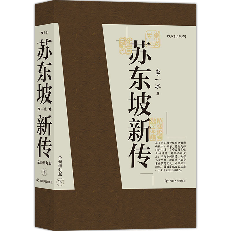 《苏东坡新传》（全新增订版、套装共2册）