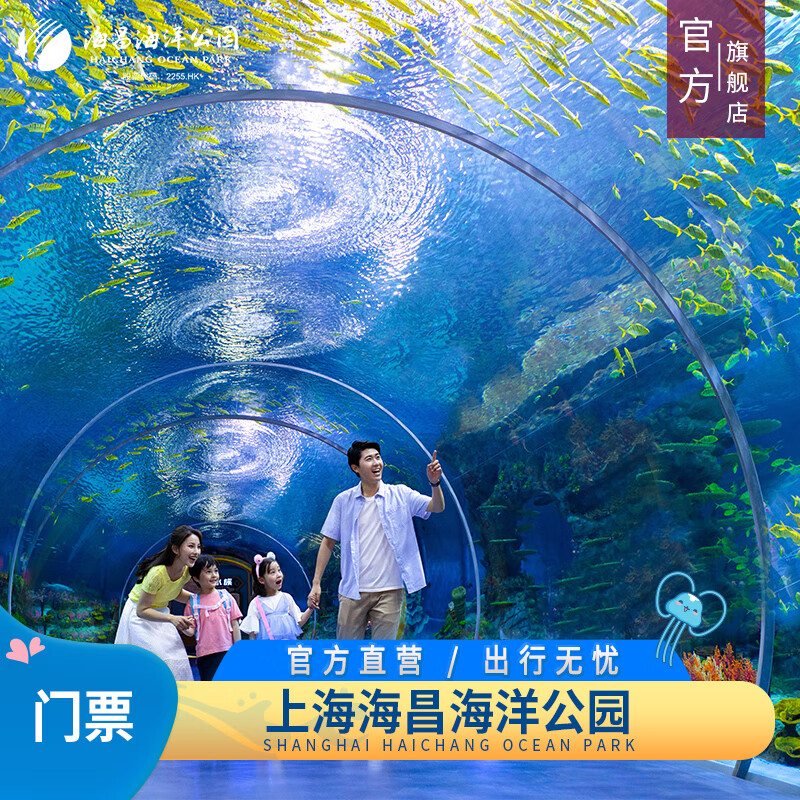 【海昌旅游】上海海昌海洋公园 上海门票 活动票 全日票(提前1天购买)
