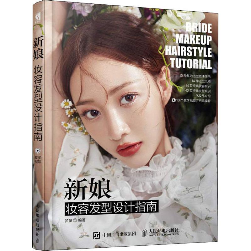 新娘妆容发型设计指南