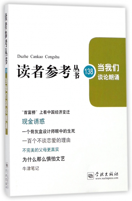当我们谈论朗诵/读者参考丛书