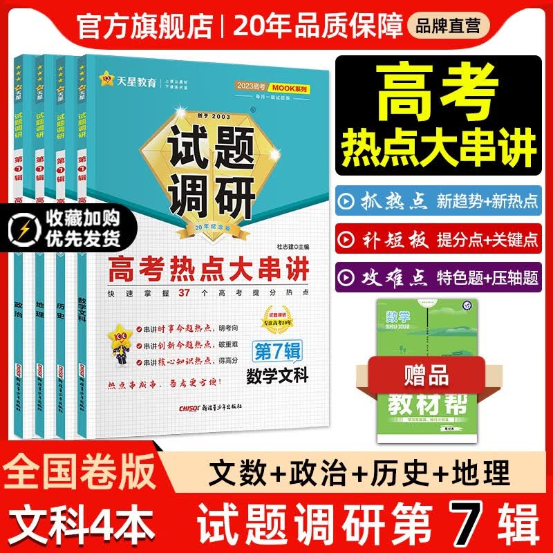 多选】2023新版试题调研第7辑 天星教育2023高考试题调研第七辑高考热点大串讲第7辑 文数+政史地 4本套 第7辑