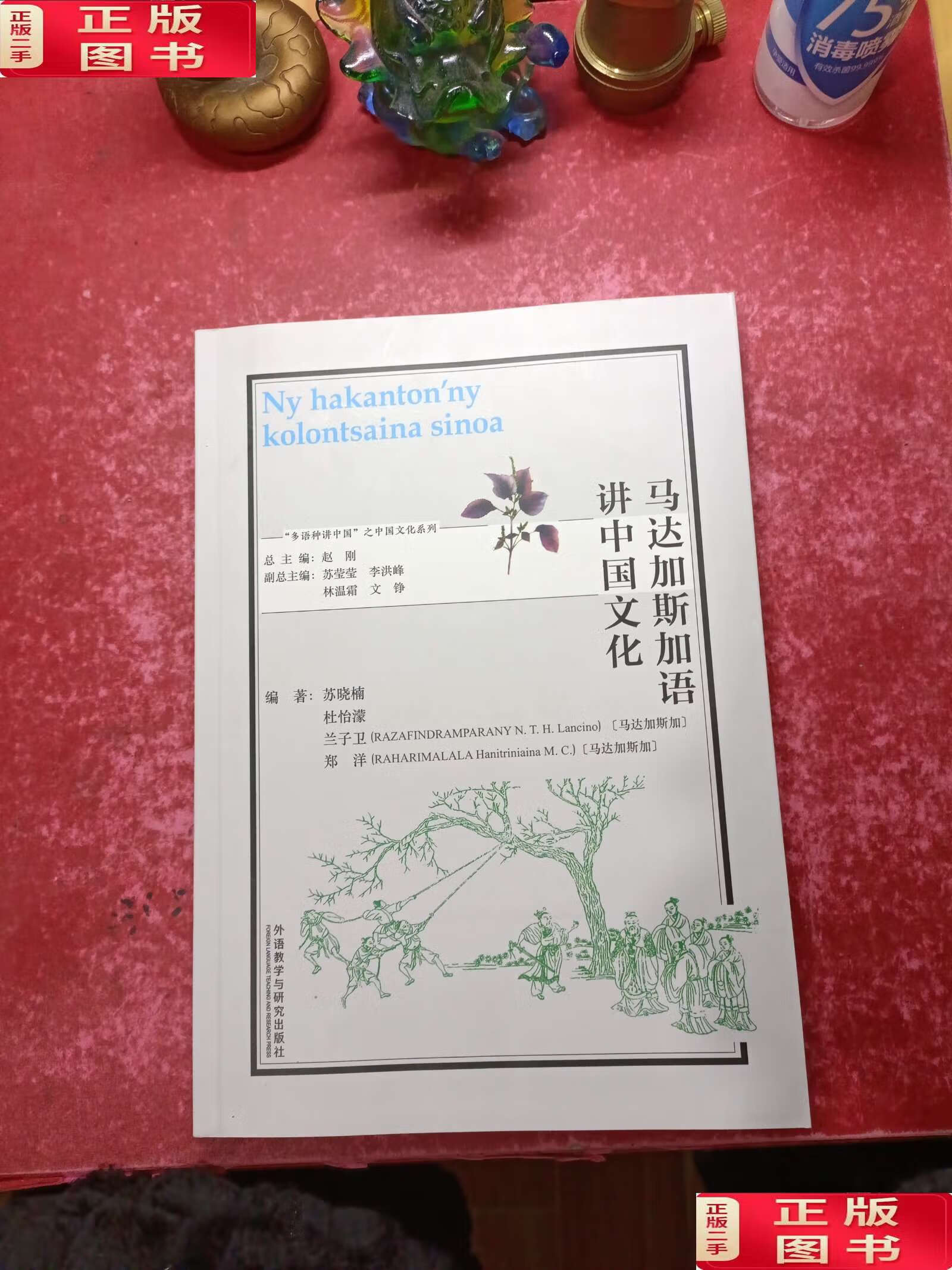 【二手9成新】马达加斯加语讲中国文化("多语种讲中国"之中国文化系列