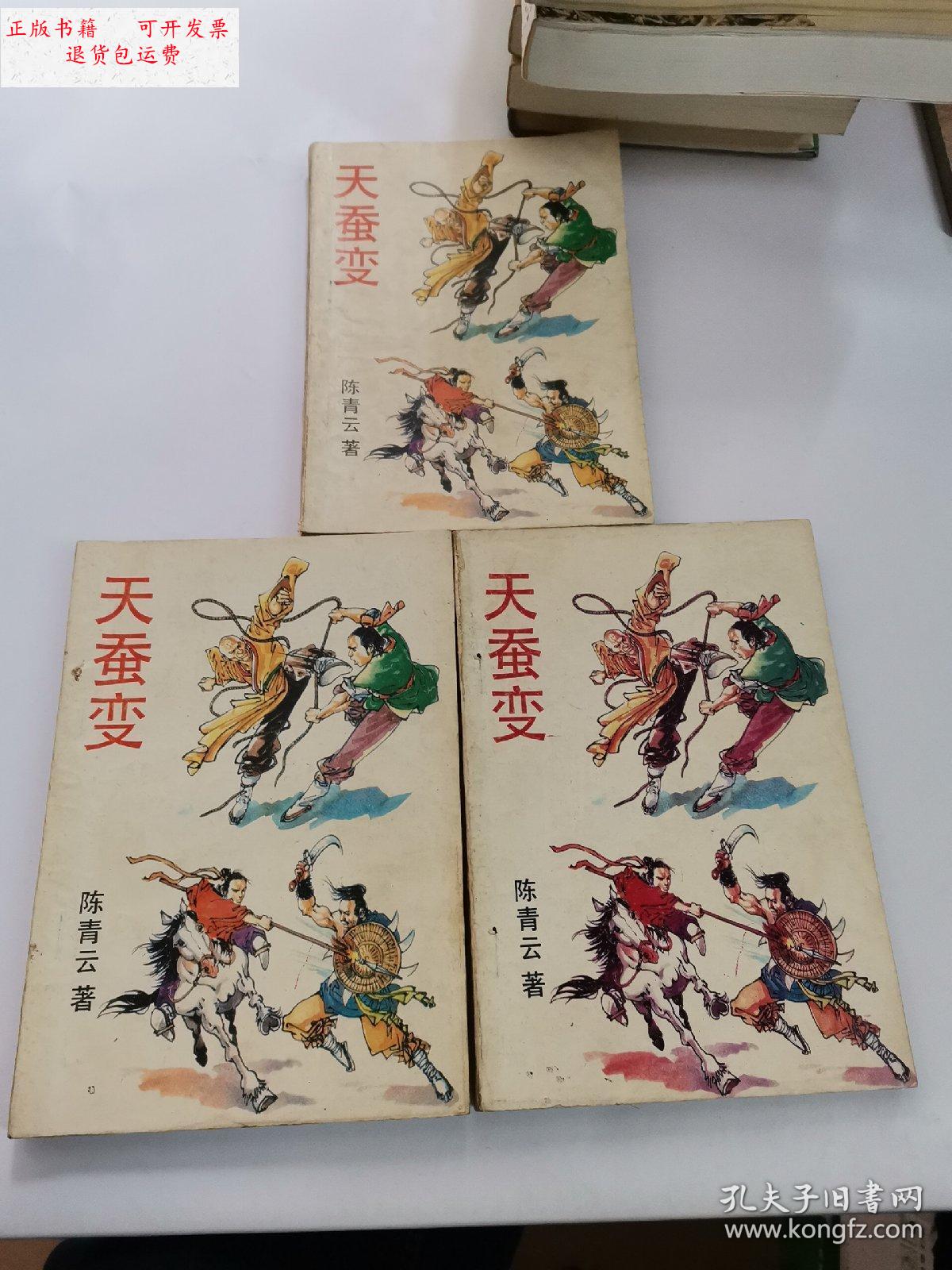 【二手9成新】天蚕变(全三册) /陈青云 昆仑出版社