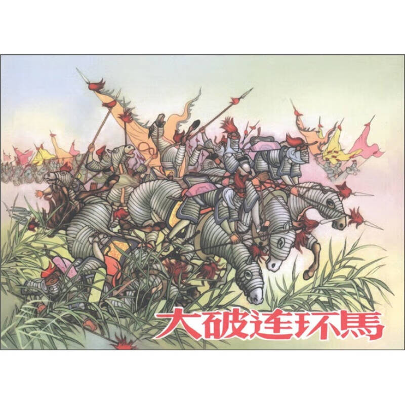 大破连环马【正版书籍,畅读优品】