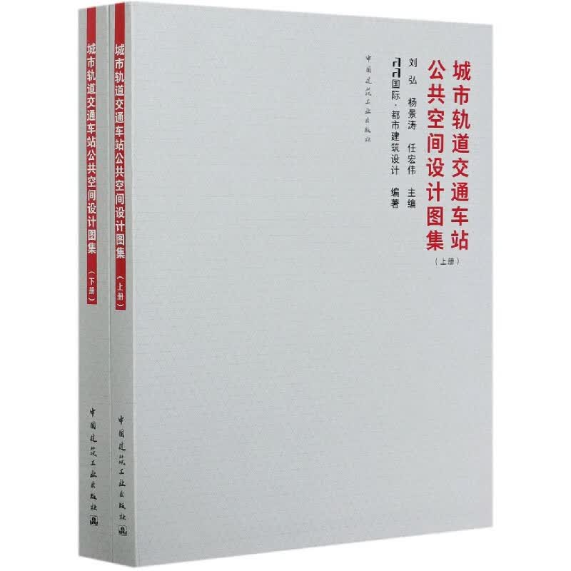 城市轨道交通车站公共空间设计图集(上下)