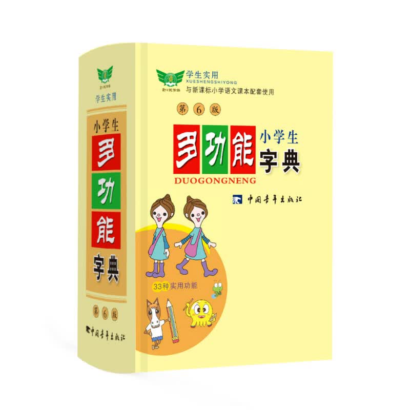 小学生多功能字典 第6版