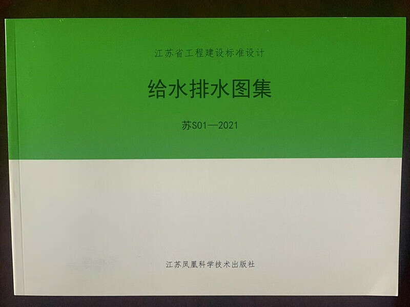 2022年新版 苏s01-2021 给水排水图集(修订替代 苏s01-2012) 江苏省