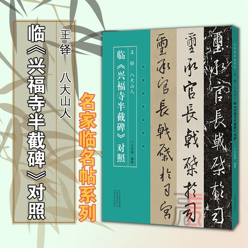 名家临名帖系列【多规格】董其昌何绍基临争座位帖对照+赵孟頫邓文原临急就章对照+临集王圣教序对照+临兴福寺半截碑对照 王铎、八大山人临兴福寺半截碑对照