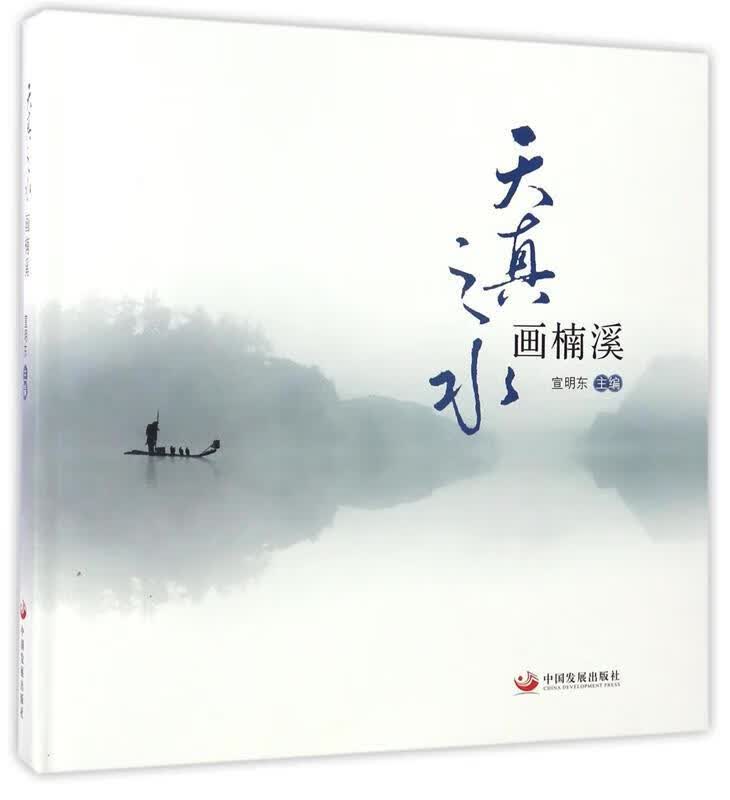 天真之水画南溪 宣明东主编 中国发展出版社 9787802348394