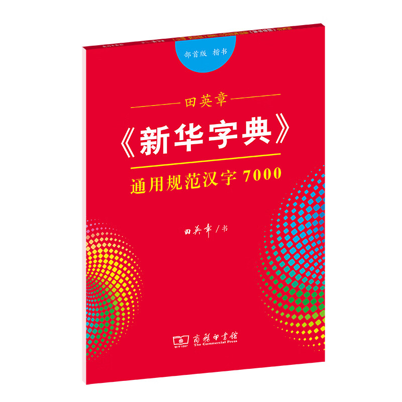田英章字帖《新华字典》通用规范汉字7000 部首版楷书钢笔字帖硬笔
