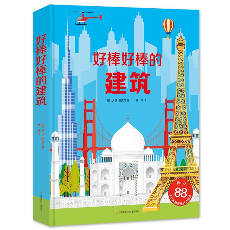 好棒好棒的建筑（大8开软精装）揭秘翻翻书儿童3d立体翻翻玩具书儿童科普幼儿认知益智训练工具书法国版权引进好多好多的交通工具建筑地球宇宙飞机城市工地耕林童书怎么看?