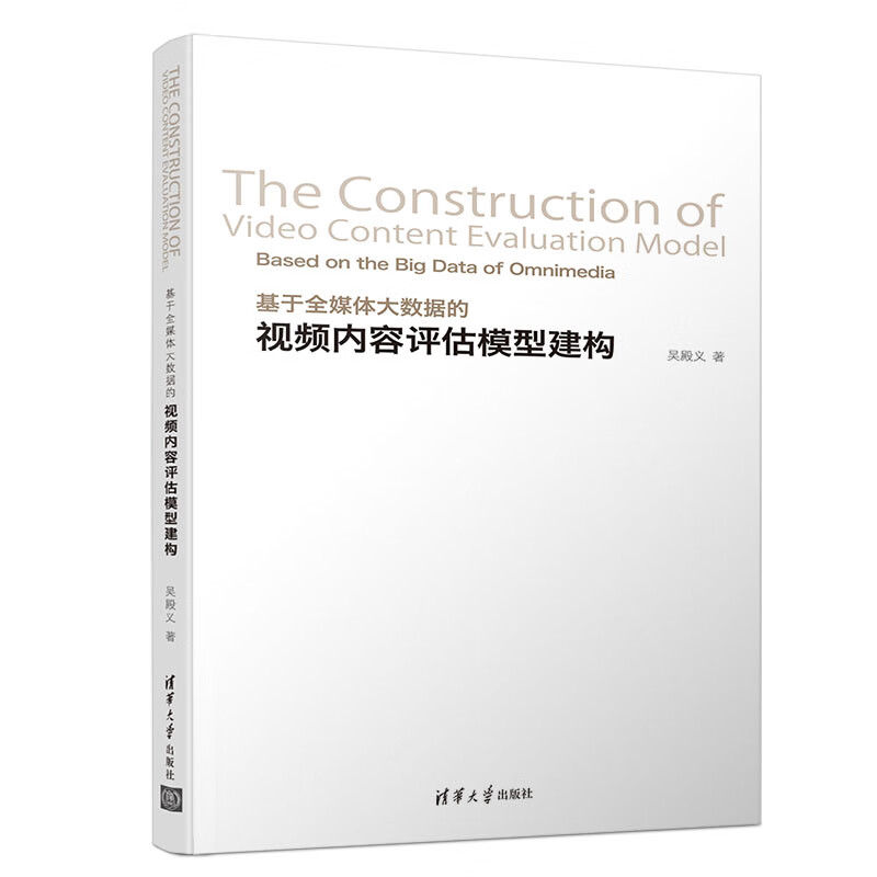 基于全媒体大数据的视频内容评估模型建构