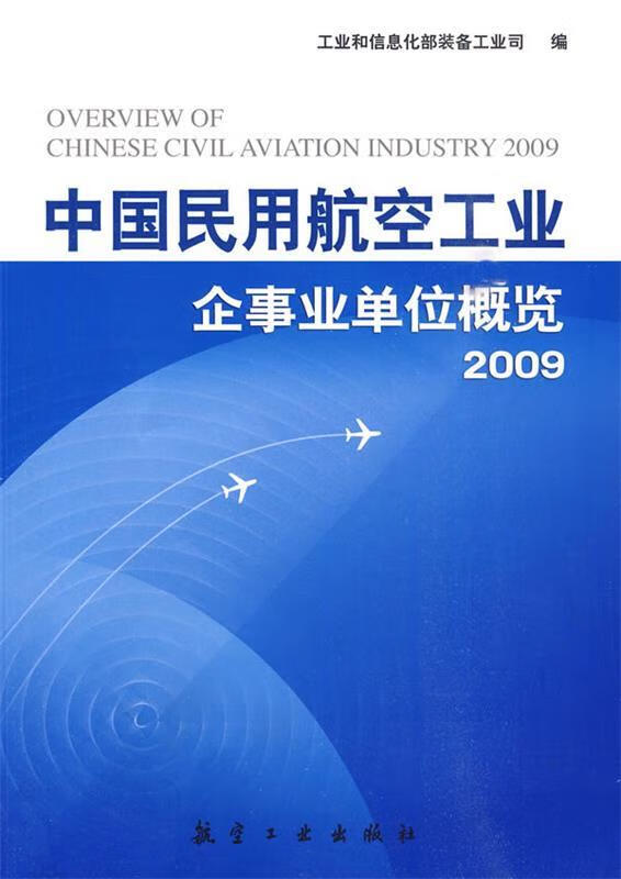 中国民用航空工业企事业单位概览2009