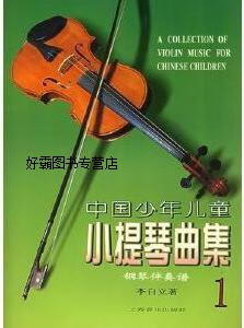 中国少年儿童小提琴曲集,李自立,上海音乐出版社