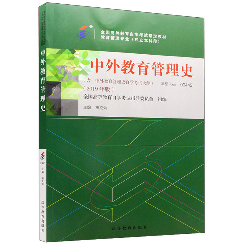 中外教育管理史