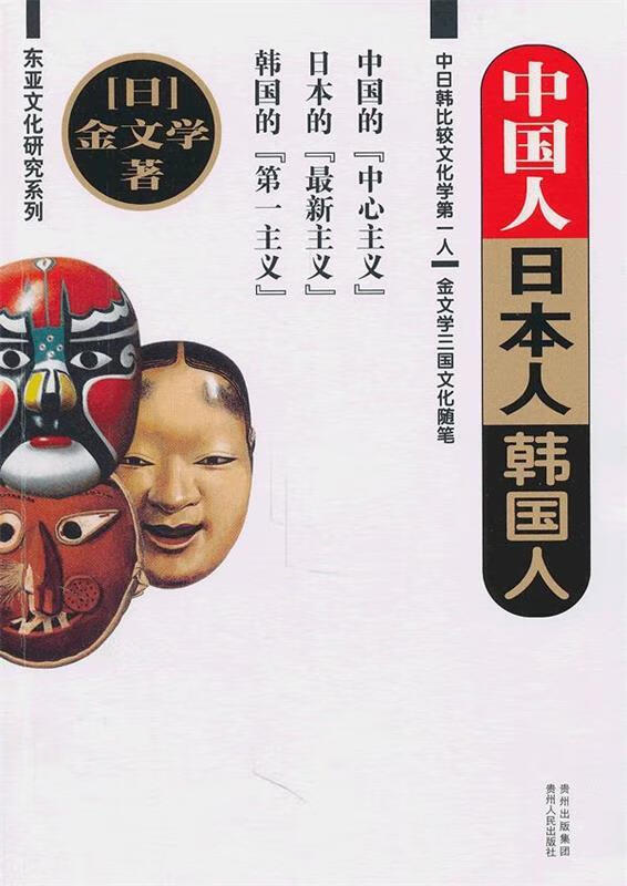中国人 日本人 韩国人【正版图书,放心购买】