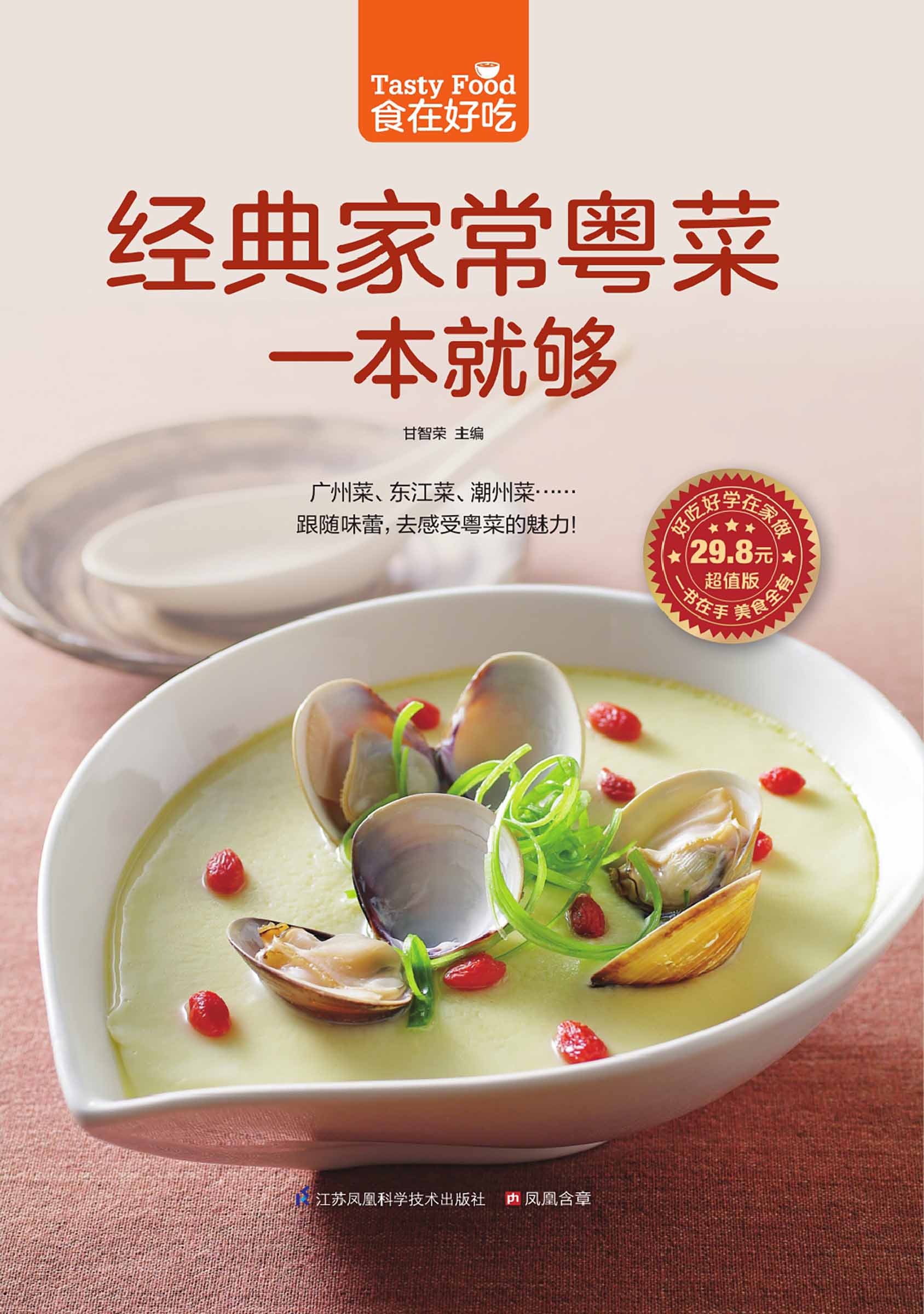 经典家常粤菜一本就够