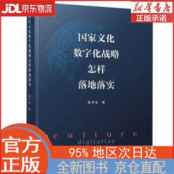 【新华正版书籍】国家文化数字化战略怎样落地落实 高书生 人民出版社