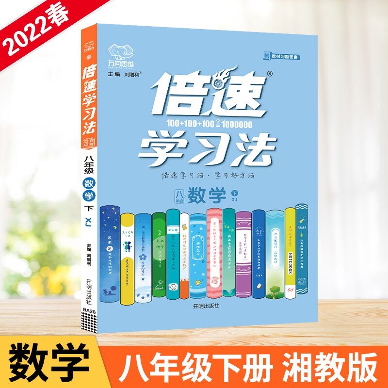 2022春倍速学习法八年级数学下册湘教版初二8年级数学XJ版教材全解析同步讲解训练习题书