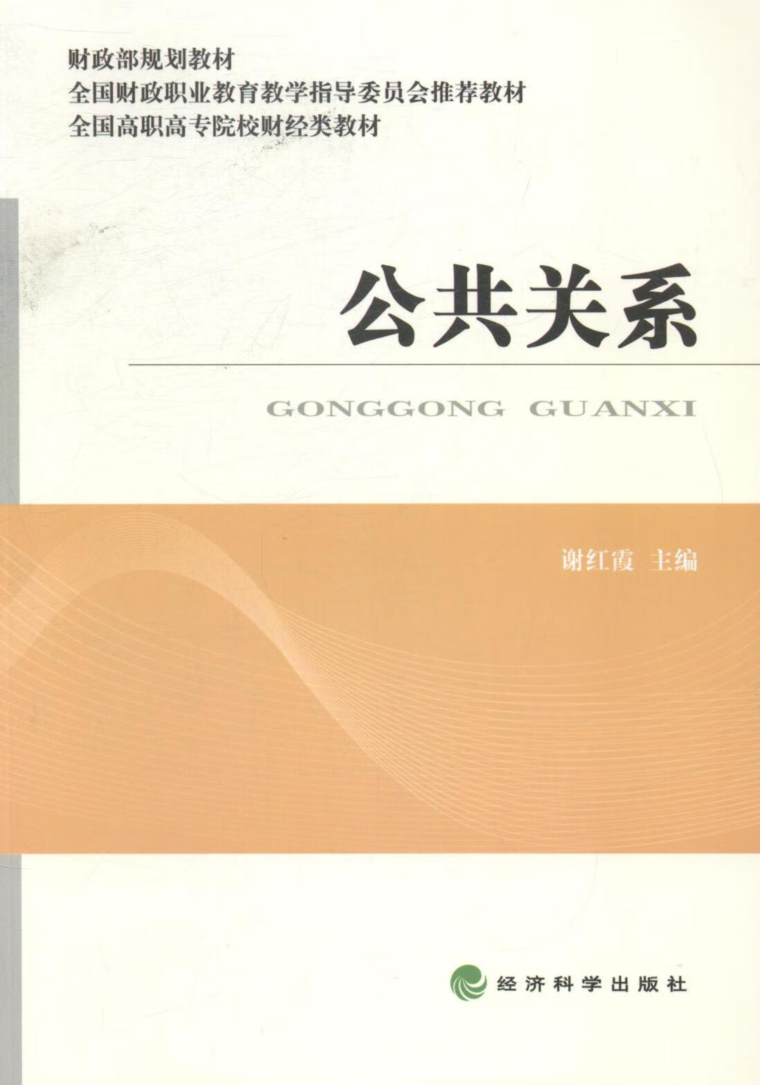 公共关系 谢红霞 社会科学 9787514143300