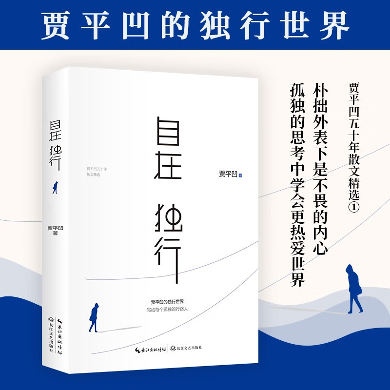 【涿州库被淹延迟发货，感恩理解支持】自在独行: 贾平凹的独行世界2023版