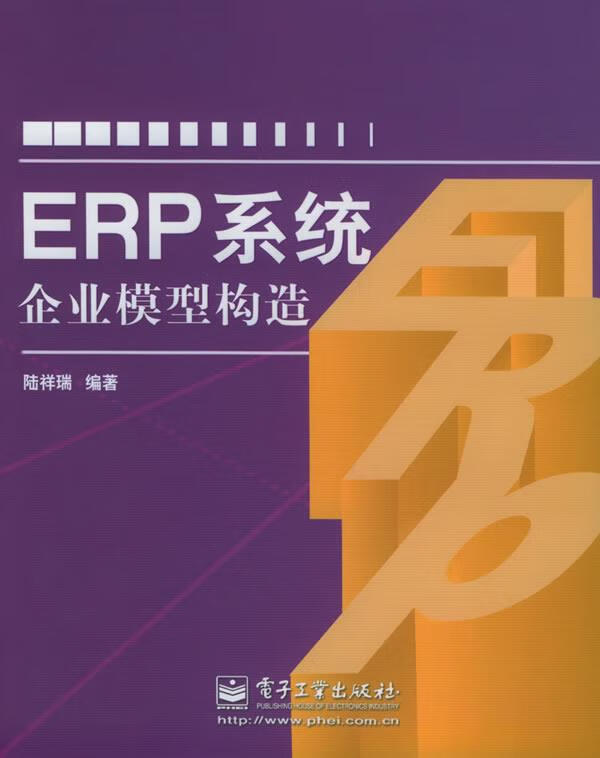 ERP系统企业模型构造 陆祥瑞 编著【正版书】