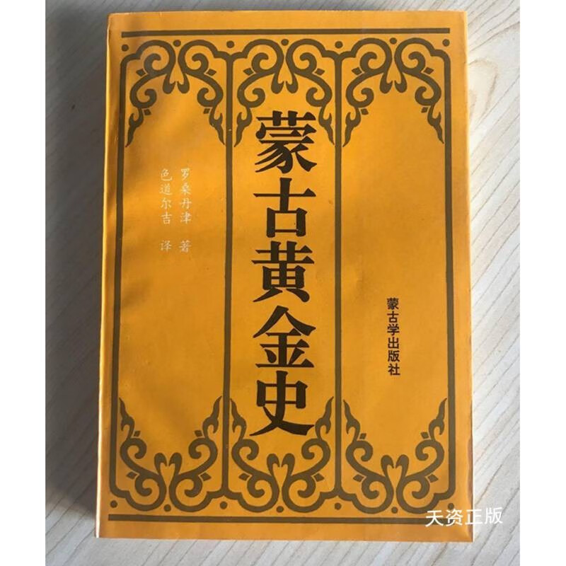 【二手9成新】蒙古黄金史 (清)罗桑丹津著;色道尔吉译 蒙古学出版社