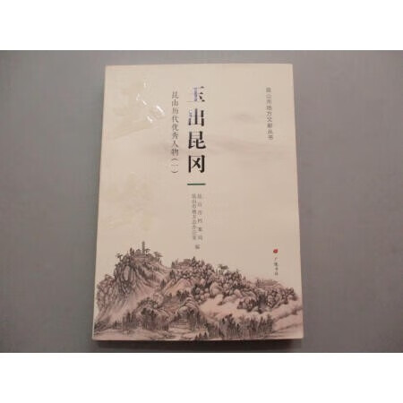 玉出昆冈——昆山历代人物(一)