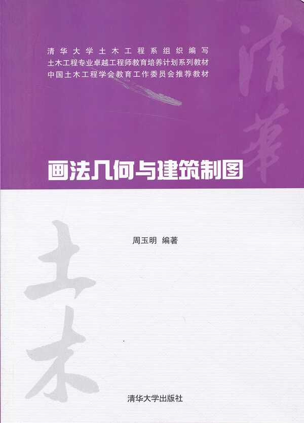 画法几何与建筑制图 周玉明 编著【正版书】